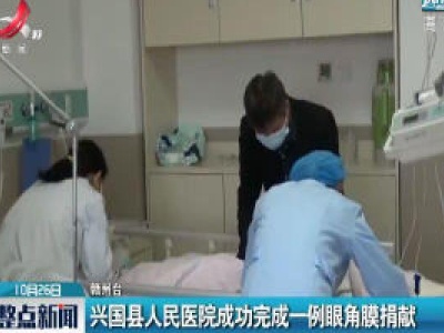 兴国县人民医院成功完成一例眼角膜捐献
