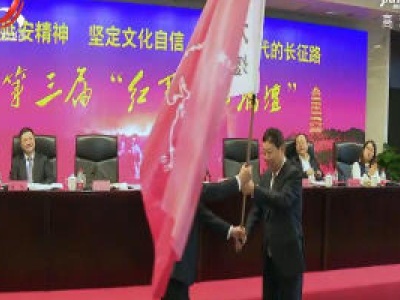 第三届“红军长征论坛”在延安举行