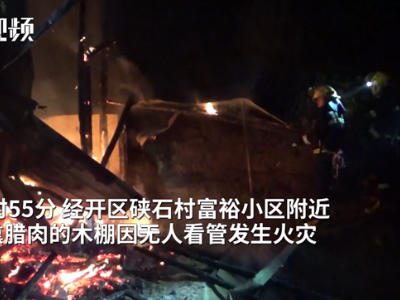私搭木棚熏腊肉 不加看管酿成火灾