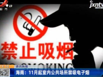 海南：11月起室内公共场所禁吸电子烟
