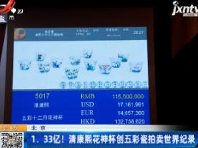 北京：1.33亿！清康熙花神杯创五彩瓷拍卖世界纪录