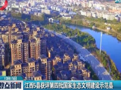 江西5县获评第四批国家生态文明建设示范县