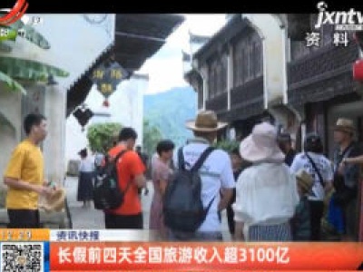 长假前四天全国旅游收入超3100亿