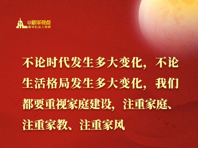 读金句，感受习近平总书记的家国情怀