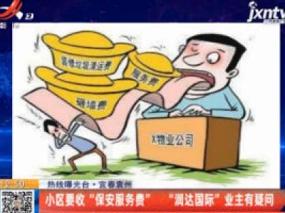 【热线曝光台】宜春袁州：小区要收“保安服务费” “润达国际”业主有疑问 