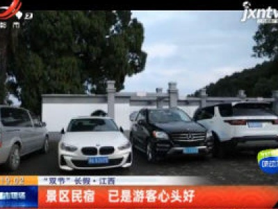【“双节”长假】江西：景区民宿 已是游客心头好