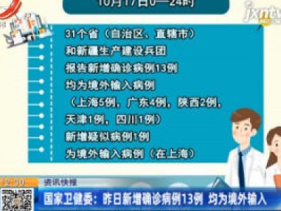 国家卫健委：10月17日新增确诊病例13例 均为境外输入