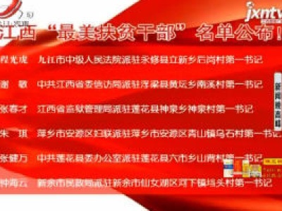 江西“最美扶贫干部”名单公布！