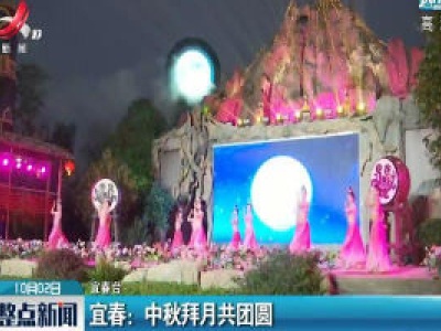 宜春：中秋拜月共团圆