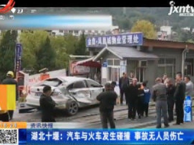 湖北十堰：汽车与火车发生碰撞 事故无人员伤亡