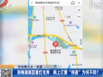【热线曝光台】南昌：到梅湖景区看灯光秀 网上订票“待遇”为何不同？
