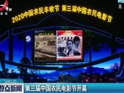 河南：第三届中国农民电影节开幕