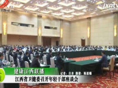 健康江西联播20201026
