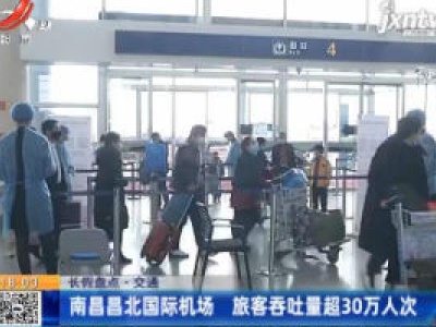 【长假盘点·交通】南昌昌北国际机场 旅客吞吐量超30万人次
