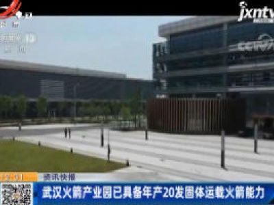 武汉火箭产业园已具备年产20发固体运载火箭能力