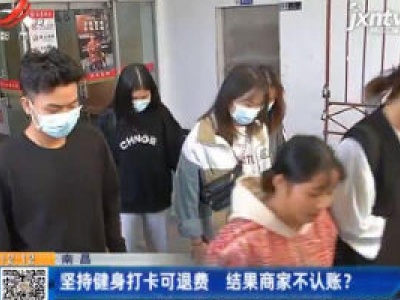 南昌：坚持健身打卡可退费 结果商家不认账？