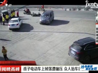 浙江：孩子电动车上掉落遭碾压 众人抬车救援