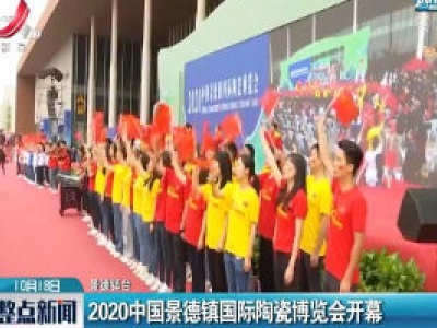 2020中国景德镇国际陶瓷博览会开幕