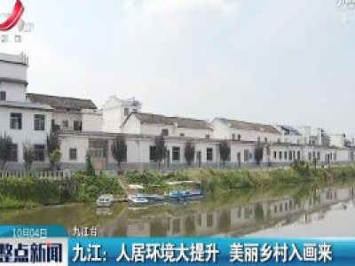 九江：人居环境大提升 美丽乡村入画来
