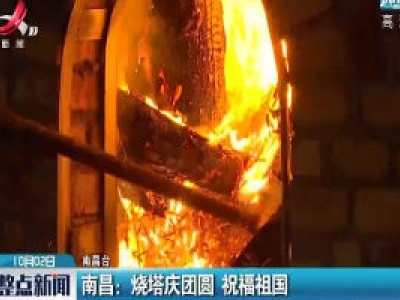南昌：烧塔庆团圆 祝福祖国