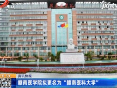 赣南医学院拟更名为“赣南医科大学”