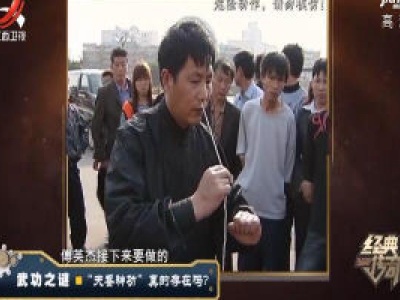 经典传奇20201021 武功之谜——“天蚕神功”真的存在吗？