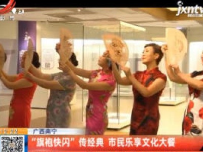 广西南宁：“旗袍快闪”传经典 市民乐享文化大餐