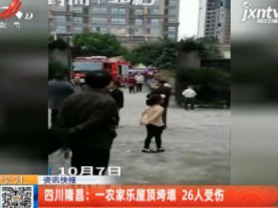 四川隆昌：一农家乐屋顶垮塌 26人受伤