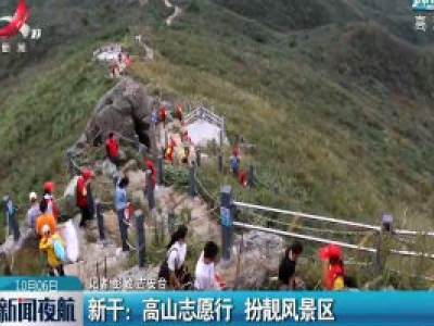 新干：高山志愿行 扮靓风景区