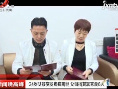 重庆：24岁女孩突发疾病离世 父母捐其器官救6人