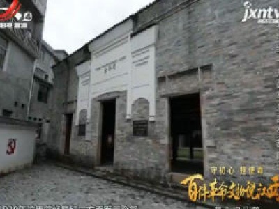 【守初心 担使命 百件革命文物说江西——革命旧址篇】君埠红一方面军总司令部旧址