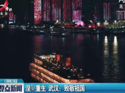 涅槃重生 武汉：致敬祖国