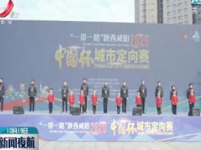2020中国杯城市定向赛落幕