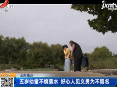 山东临沂：五岁幼童不慎落水 好心人见义勇为不留名