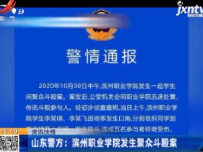 山东警方：滨州职业学院发生聚众斗殴案