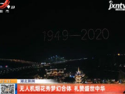 湖北荆州：无人机烟花秀梦幻合体 礼赞盛世中华
