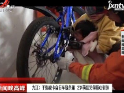 九江：手指被卡自行车链条里 2岁萌娃哭得撕心裂肺