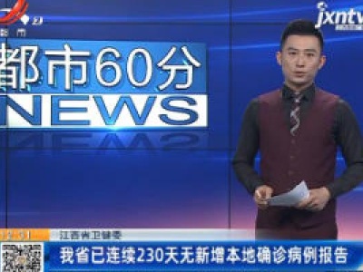 江西省卫健委：我省已连续230天无新增本地确诊病例报告