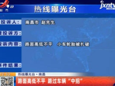 【热线曝光台】南昌：路面高低不平 路过车辆“中招”