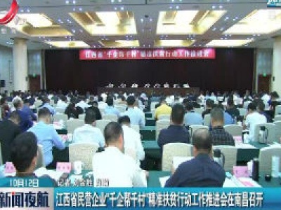 江西省民营企业“千企帮千村”精准扶贫行动工作推进会在南昌召开