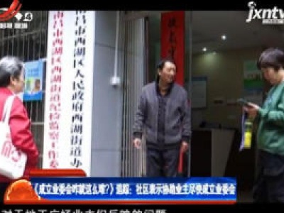 《成立业委会咋就这么难？》追踪·南昌：社区表示协助业主尽快成立业委会