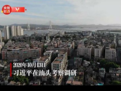 独家视频丨习近平在汕头考察调研