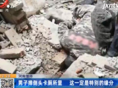 河南偃师：男子摔倒头卡厕所里 这一定是特别的缘分