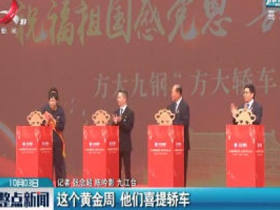 九江：这个黄金周 他们喜提轿车