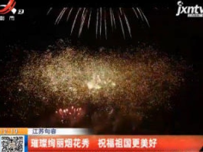 江苏句容：璀璨绚丽烟花秀 祝福祖国更美好