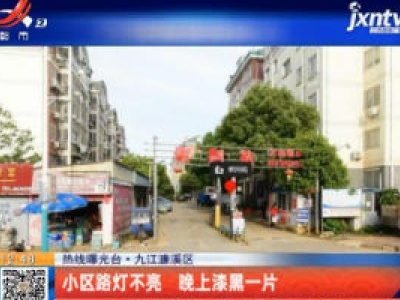【热线曝光台】九江濂溪区：小区路灯不亮 晚上漆黑一片