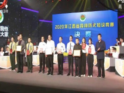 2020年江西省森林防火知识竞赛决赛在南昌举行