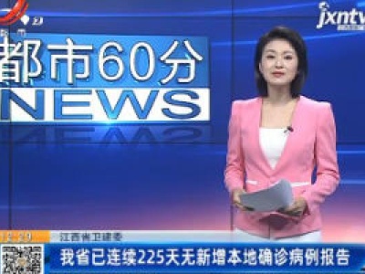 江西省卫健委：我省已连续225天无新增本地确诊病例报告