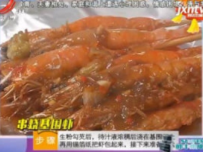 串烧基围虾