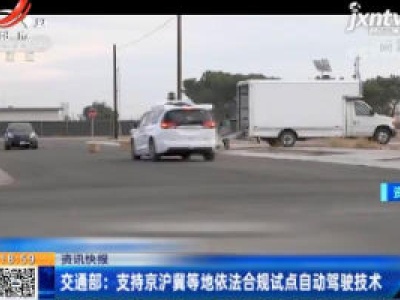 交通部：支持京沪冀等地依法合规试点自动驾驶技术